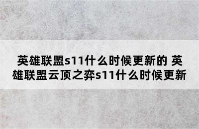 英雄联盟s11什么时候更新的 英雄联盟云顶之弈s11什么时候更新